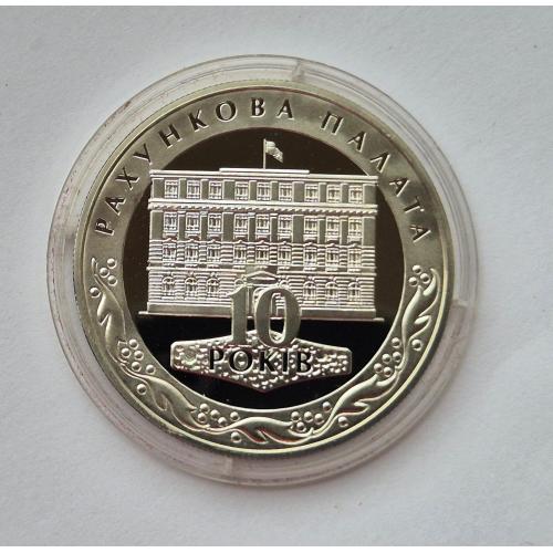 10 грн  Україна Рахункова палата 2006 Украина серебро + сертификат 
