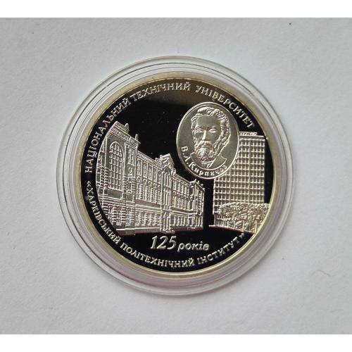 5 грн Україна Харьківському политеху 125 р. Украина 2010 + Сертификат 