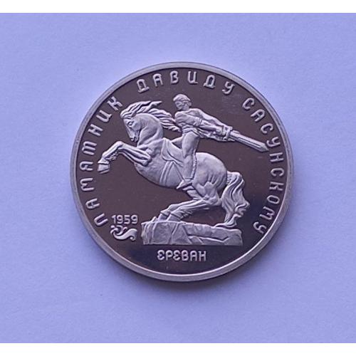5 рублей Пруфф Давид Сасунский  СССР.  1991 год 1