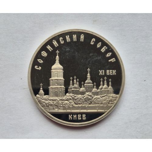 5 рублей Пруфф Киев. Софийский Собор. СССР. 1988 год 1