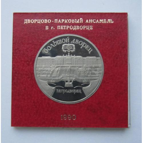 5 рублей Пруфф Петродворец Большой Дворец СССР. 1989 год. футляр, капсула, коробка ГБ 
