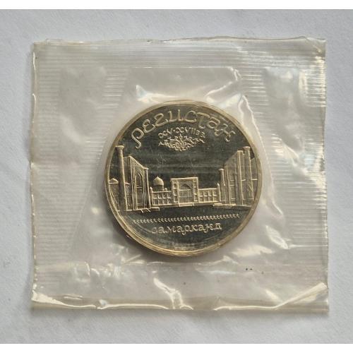 5 рублей Пруфф Регистан Самарканд. СССР. 1989 год 2