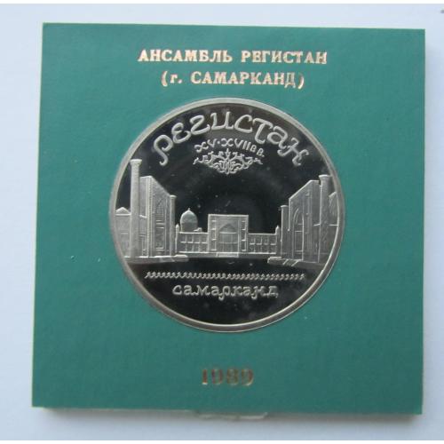 5 рублей Пруфф Регистан Самарканд. СССР. 1989 год. футляр, капсула, коробка ГБ