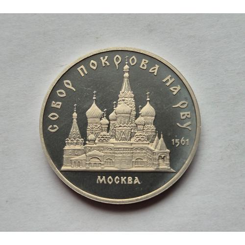 5 рублей Пруфф Собор Покрова на Рву СССР. 1989 год 1