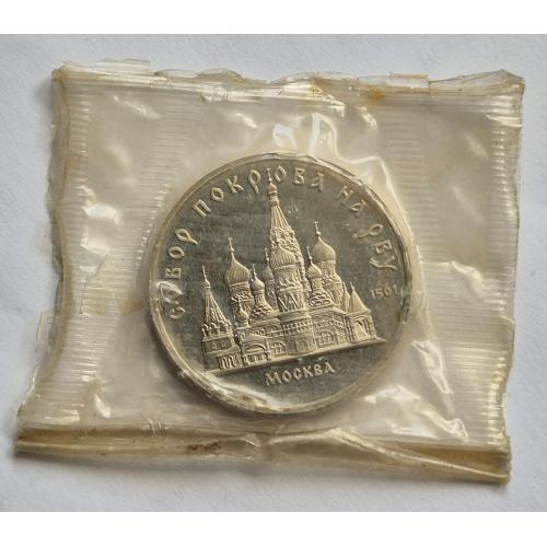 5 рублей Пруфф Собор Покрова на Рву СССР. 1989 год 2