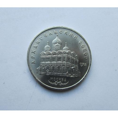 5 рублей. СССР Архангельский Собор 1991 год 