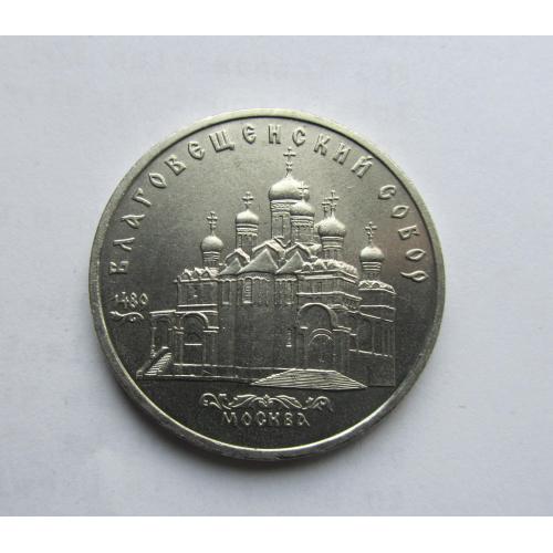 5 рублей. СССР Благовещенский Собор 1989 год 