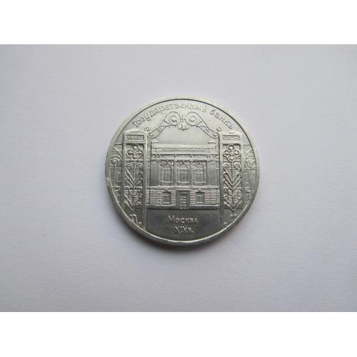 5 рублей. СССР Государственній Банк. 1991 год