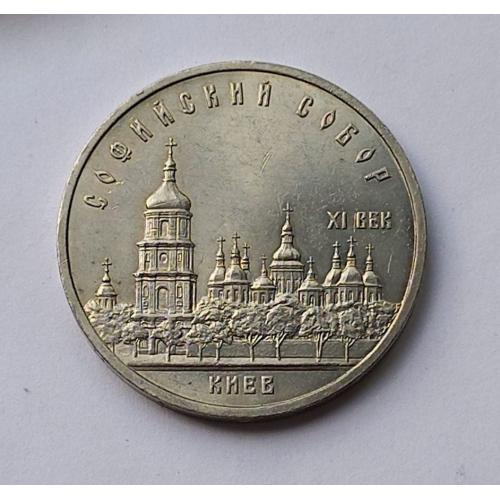 5 рублей. СССР Киев. Софийский Собор 1988 год