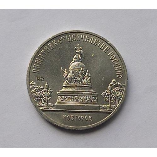 5 рублей. СССР Новгород. Тысячелетие. 1988 год 