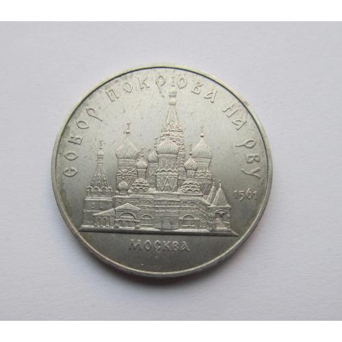 5 рублей. СССР Собор Покрова на Рву. 1989 год 