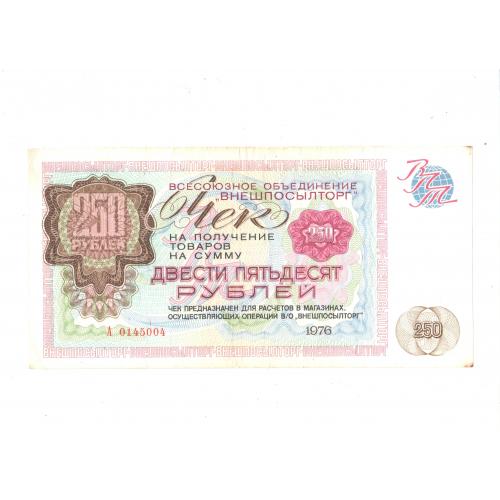 Чек Внешпосылторг 1976 СССР 250 рублей 