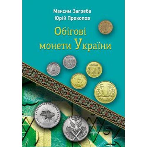 Каталог Обігові Монети України Закреба Обыходные монеты Украины 2025
