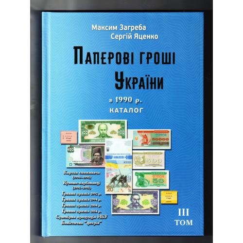 Каталог Паперові гроші в обігу України Загреба Бумажные деньги Украины Том-3 2026 новый