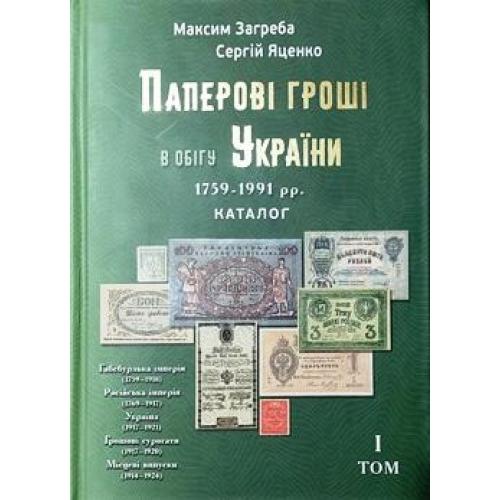 Каталог Паперові гроші в обігу України Загреба Бумажные деньги Украины Том-І новый