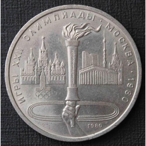 1 рубль. Олимпийский факел (1671)