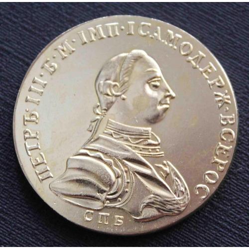 10 рублей Петра III 1757 года (копия) (1308)