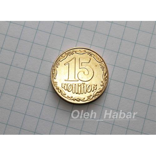 15 копійок 1992 рік (копія) (1304)