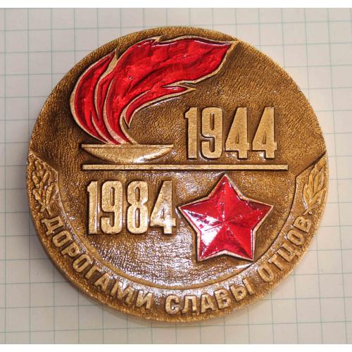 1944-1984 40 лет освобождения Украины