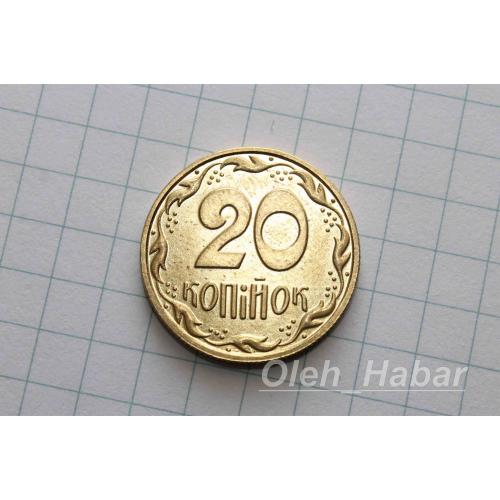 20 копійок 1992 (копия) (1156)