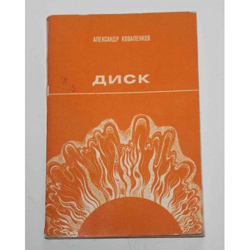 А. Коваленко Диск. Сборник стихотворений 1972 год (9089)