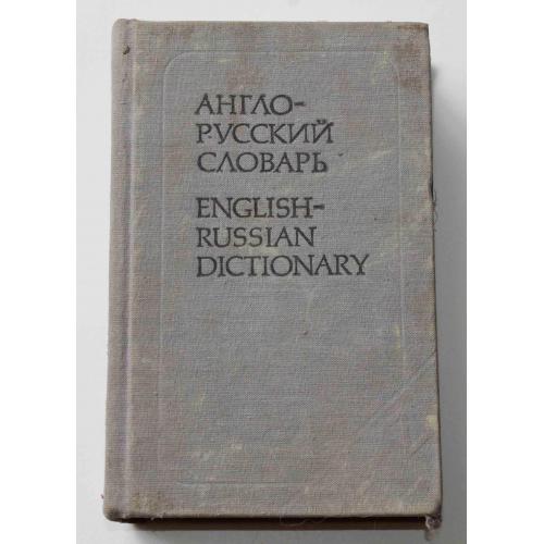 Англо-Русский словарь 1985 год (372)