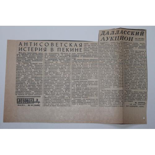 Антисоветская истерия в Пекине 26.4.1970 Вирізка з газети