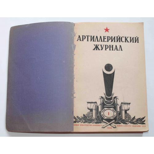 Артиллерийский журнал 1945 год всі випуски та інші. Книжка