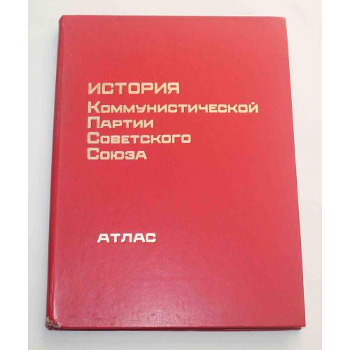 Атлас. История Коммунистической партии Советского Союза 1977 год