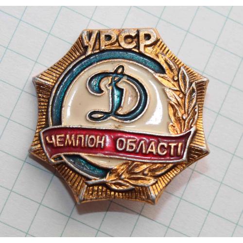 Динамо Чемпіон Області (№2231)