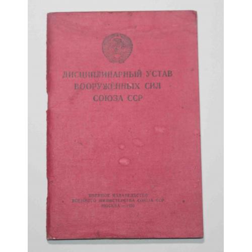 Дисциплинарный устав Вооружённых сил союза ССР 1950 год