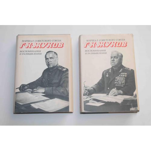 Г. К. Жуков Воспоминания и размышления Два тома 1975 год (9143)