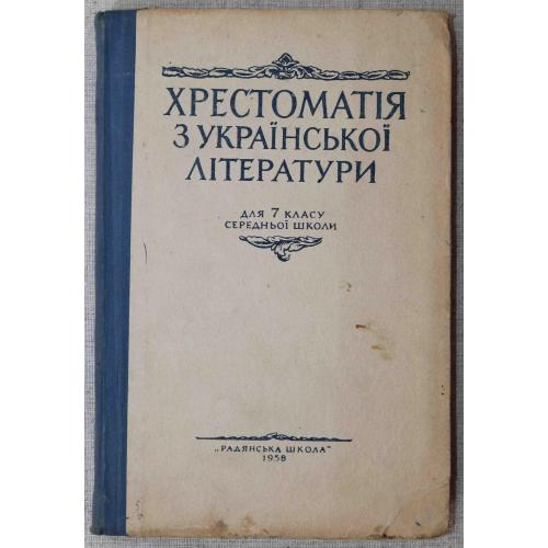 Хрестоматія з Української літератури для 7 класу 1958 рік