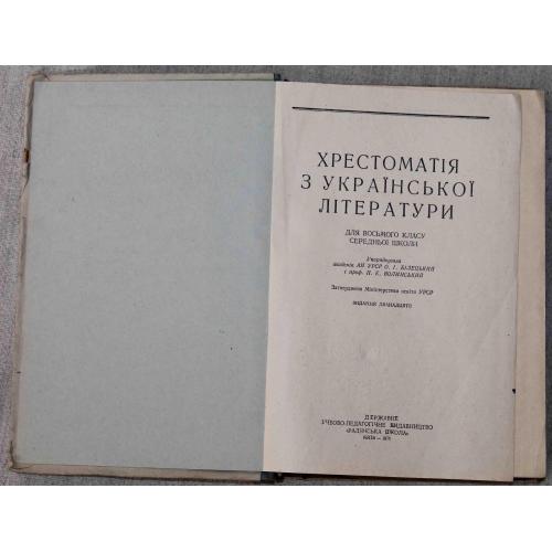Хрестоматія з Української літератури для 8 класу 1958 рік