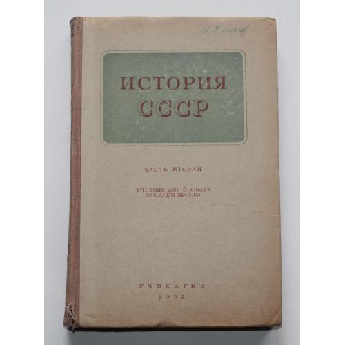 История СССР 1952 год. Учебник для 9 класса (3459)