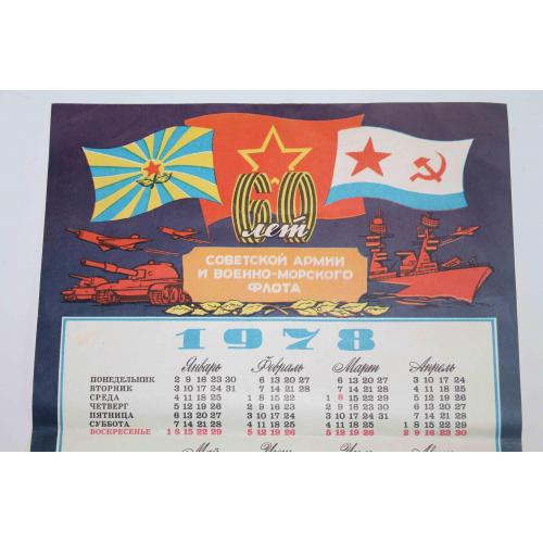 Календарь 1978 год. 60 лет Советской Армии и Военно-морского Флота