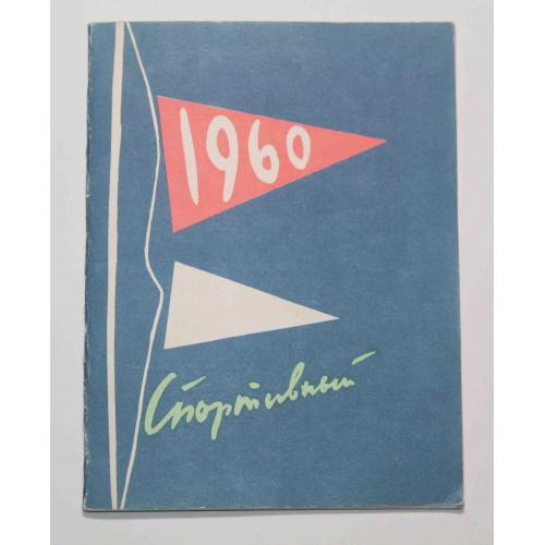 Календар- книжка 1960 рік з цікавим оформленням