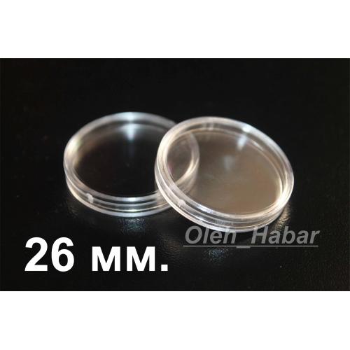 Капсули для монет 26 мм 10 шт (1709)