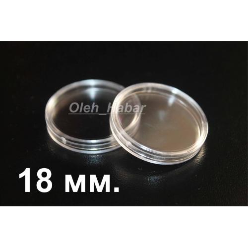 Капсули для монет 18 мм 10 шт (1049)