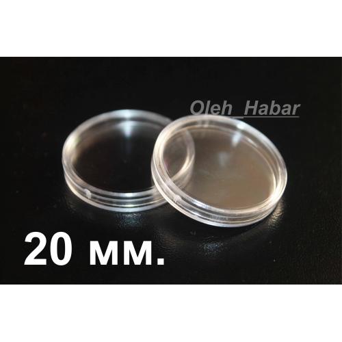 Капсули для монет 20 мм 10 шт (1059)