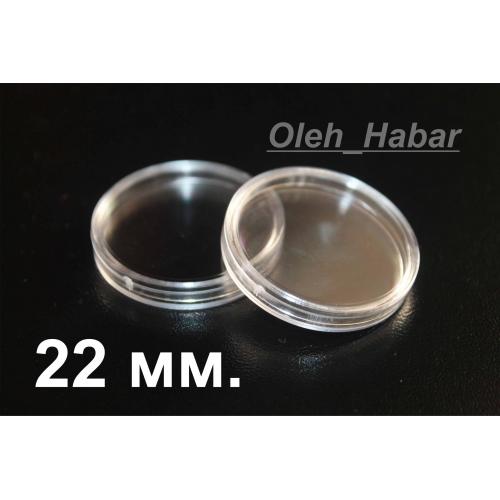 Капсули для монет 22 мм 10 шт (1052)