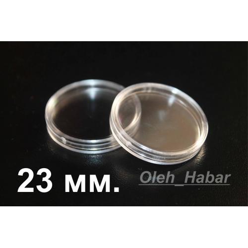 Капсули для монет 23 мм 10 шт (1707)