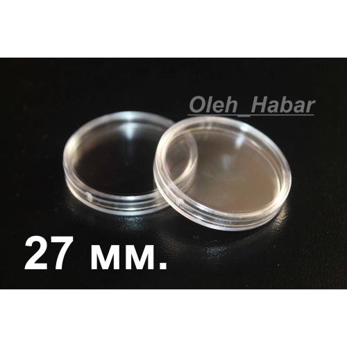 Капсули для монет 27 мм 10 шт (1016)