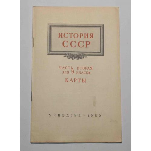 Карты История СССР. Часть 2. для 9-го класса 1959 год