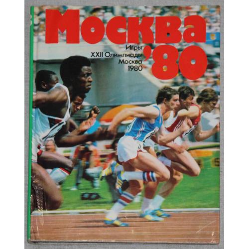 Книга Альбом Москва 80. 22-е олимпийские игры 1980