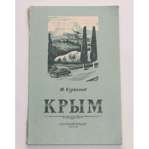 Крым М. Курьянов 1955 год (9165)