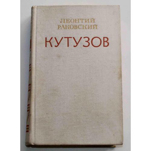 Кутузов Леонтий Раковский 1976 год (3015)