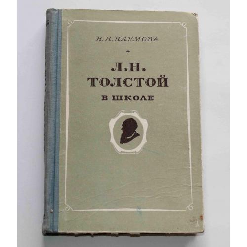 Л. Н. Толстой в школе Н. Н. Наумова 1959 год (9050)
