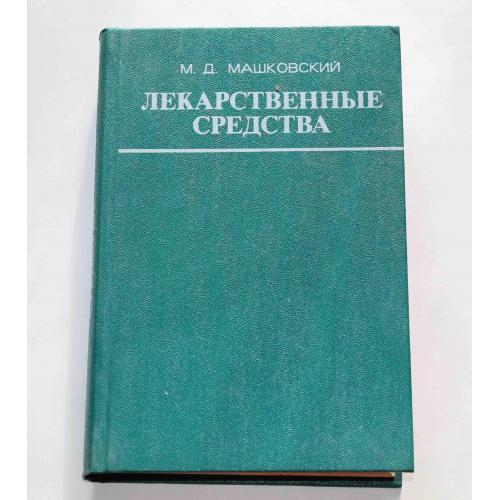 Лекарственные средства Часть ІІ М. Д. Машковский 1978 год (9070)