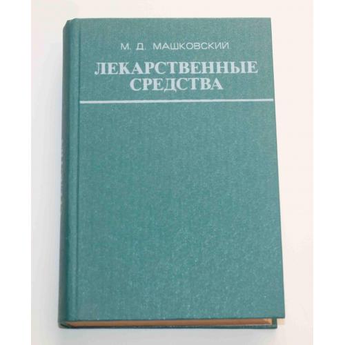 Лекарственные средства Часть І М. Д. Машковский 1978 год (9119)